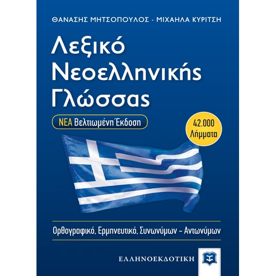 Λεξικό νεοελληνικής γλώσσας image 0