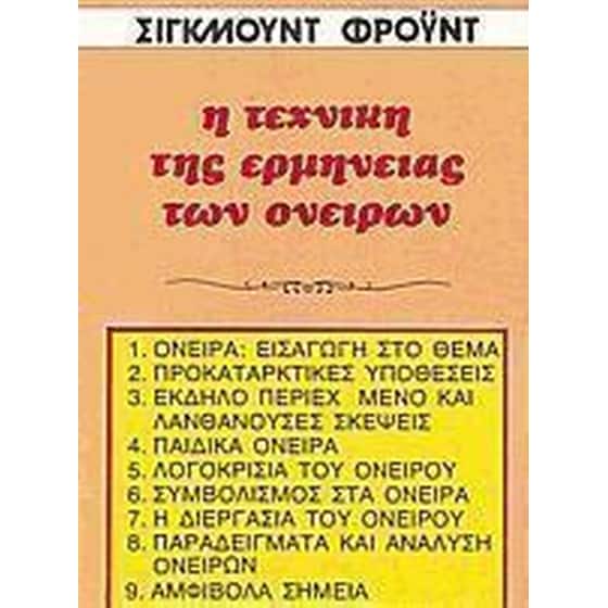 Η τεχνική της ερμηνείας των ονείρων image 0