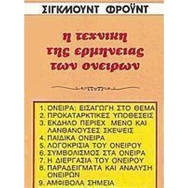 Η τεχνική της ερμηνείας των ονείρων