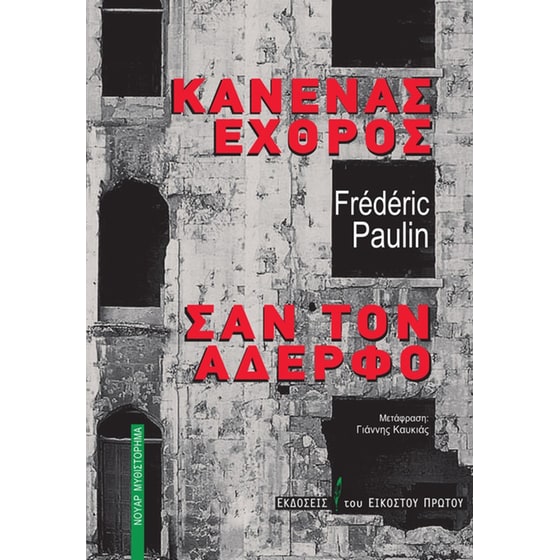 Κανένας εχθρός σαν τον αδερφό image 0