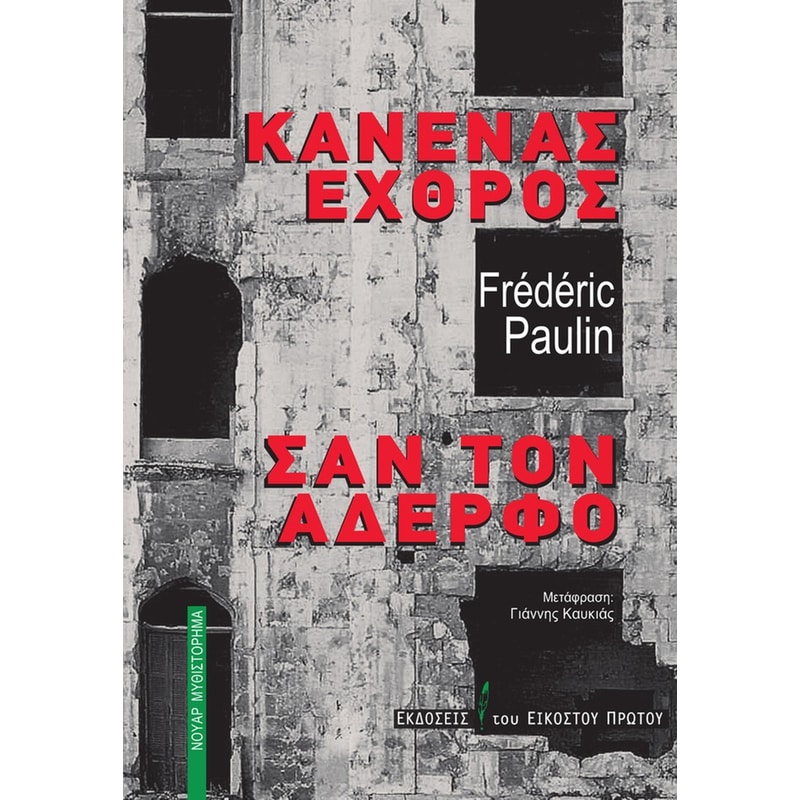 Κανένας εχθρός σαν τον αδερφό