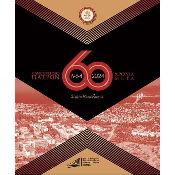 Πανεπιστήμιο Πατρών 1964-2024 / 60 χρόνια μετά image 0