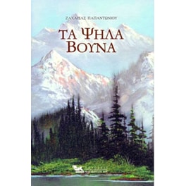Τα Ψηλά Βουνά