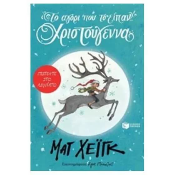 Το αγόρι που το είπαν... Χριστούγεννα image 0