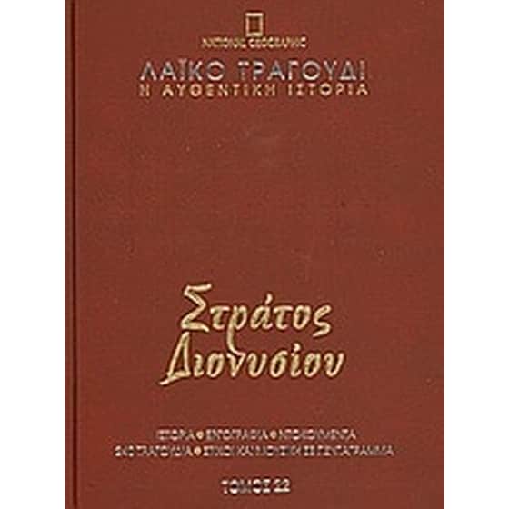 Λαϊκό τραγούδι, η αυθεντική ιστορία, 22- Στράτος Διονυσίου image 0