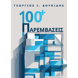 100+  Παρεμβάσεις