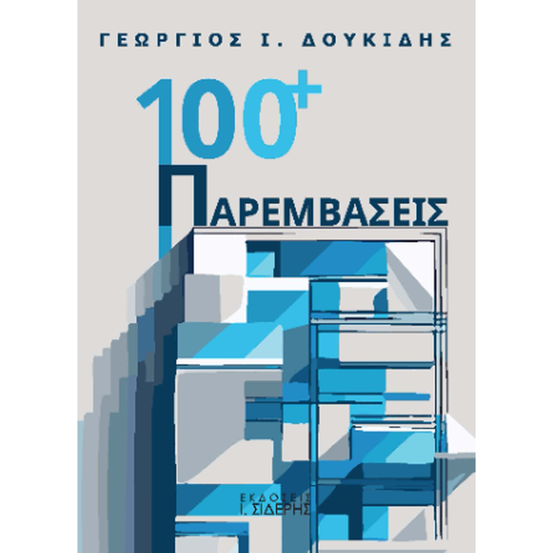 100+ Παρεμβάσεις