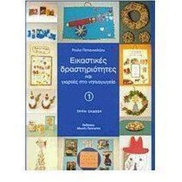 Εικαστικές δραστηριότητες και γιορτές στο νηπιαγωγείο