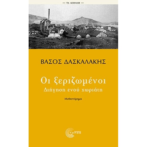 Οι ξεριζωμένοι image 0