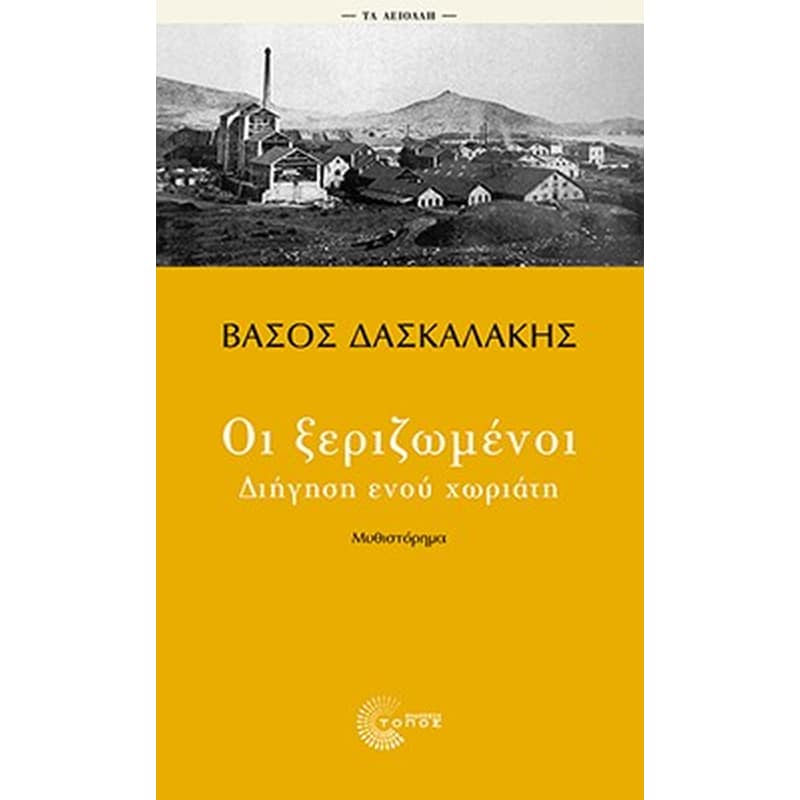 Οι ξεριζωμένοι