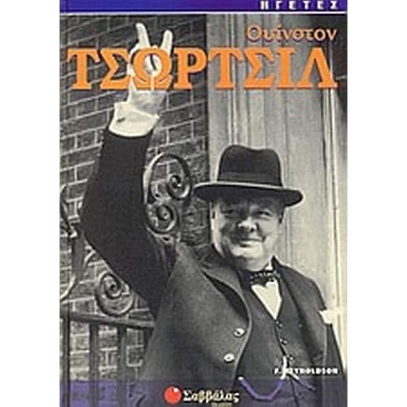 Ουίνστον Τσώρτσιλ