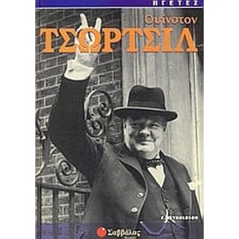 Ουίνστον Τσώρτσιλ
