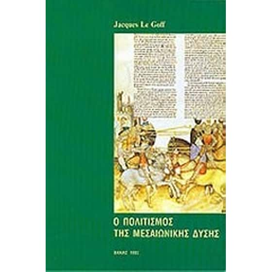 Ο πολιτισμός της μεσαιωνικής Δύσης image 0