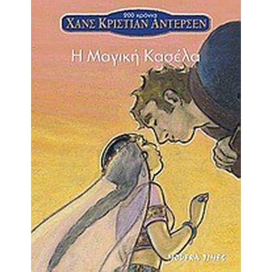 Η μαγική κασέλα image 0