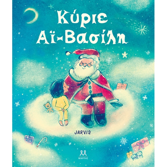 Κύριε Αϊ-Βασίλη image 0