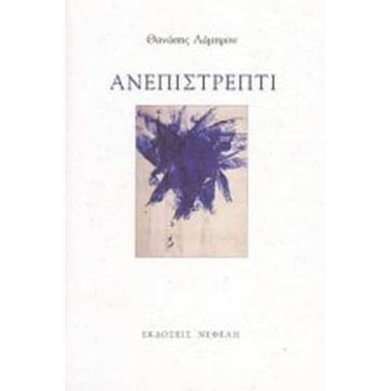 Ανεπιστρεπτί image 0