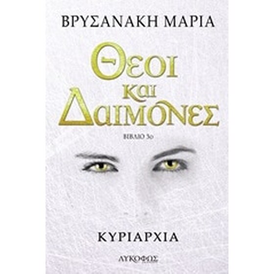 Θεοί και δαίμονες- Κυριαρχία image 0