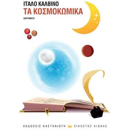Τα κοσμοκωμικά
