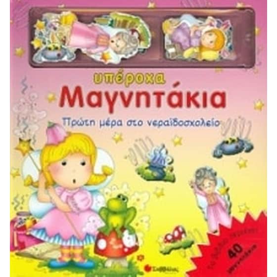 Πρώτη μέρα στο νεραϊδοσχολείο image 0