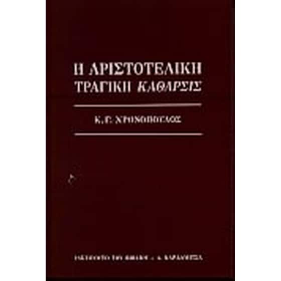 Η αριστοτελική τραγική κάθαρσις image 0