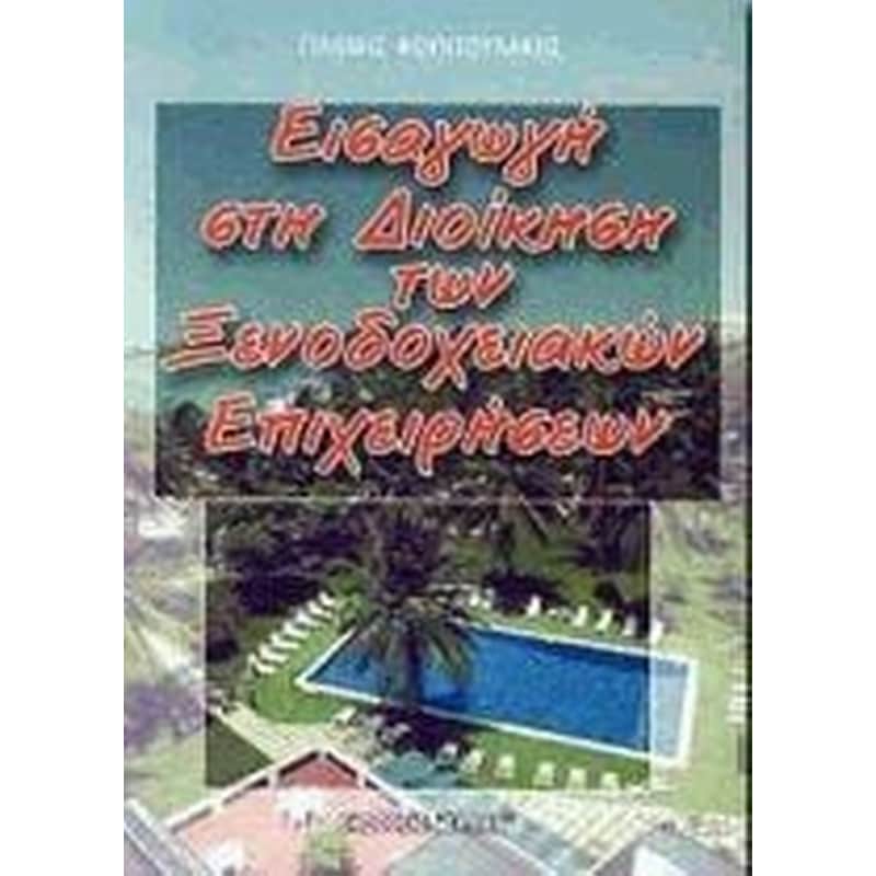 Εισαγωγή στη διοίκηση των ξενοδοχειακών επιχειρήσεων