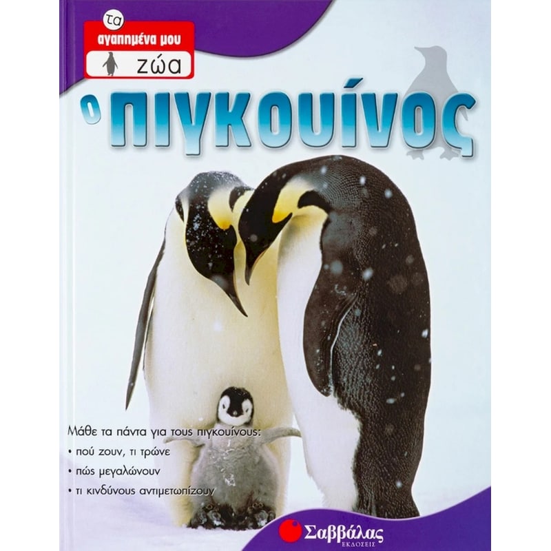 Ο πιγκουίνος