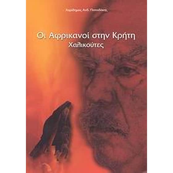 Οι Αφρικανοί στην Κρήτη- Χαλικούτες image 0