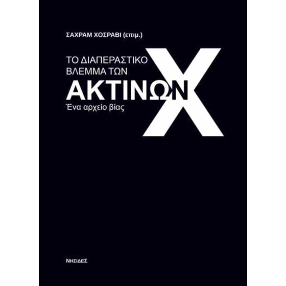 Το διαπεραστικό βλέμμα των ακτίνων Χ image 0
