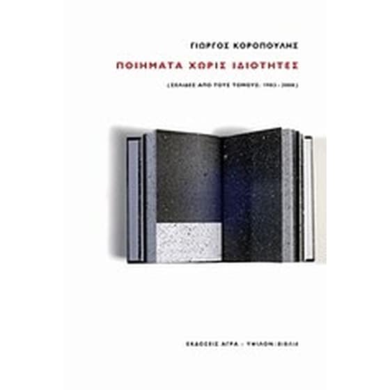 Ποιήματα χωρίς ιδιότητες image 0