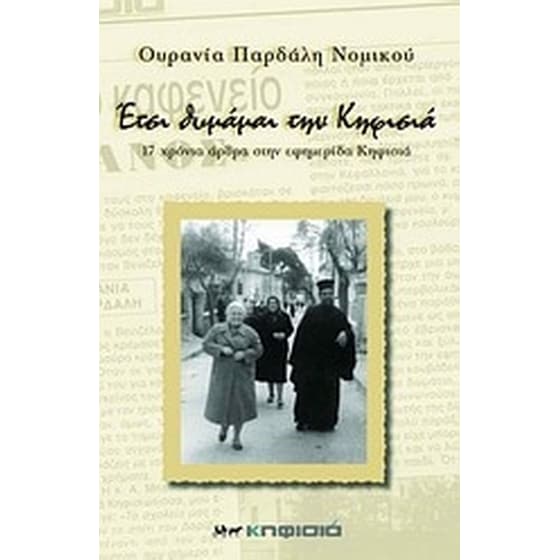Έτσι θυμάμαι την Κηφισιά image 0