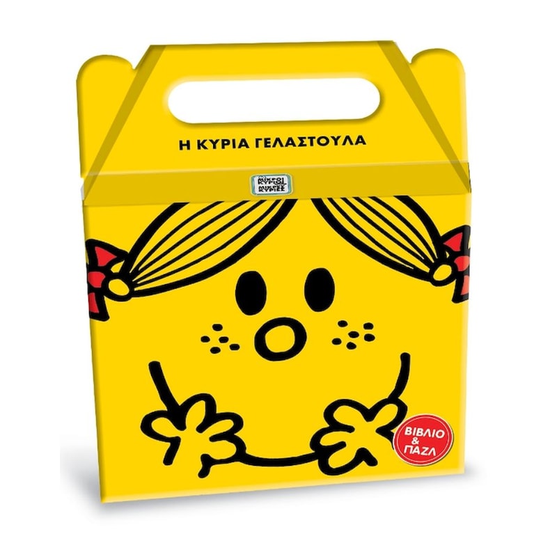 Μικροί Κύριοι Μικρές Κυρίες - Η κυρία Γελαστούλα