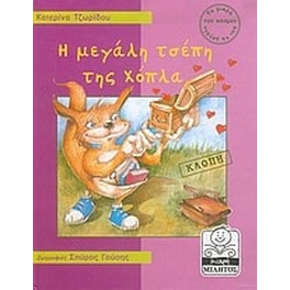 Η μεγάλη τσέπη της Χόπλα