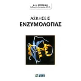 Ασκήσεις ενζυμολογίας