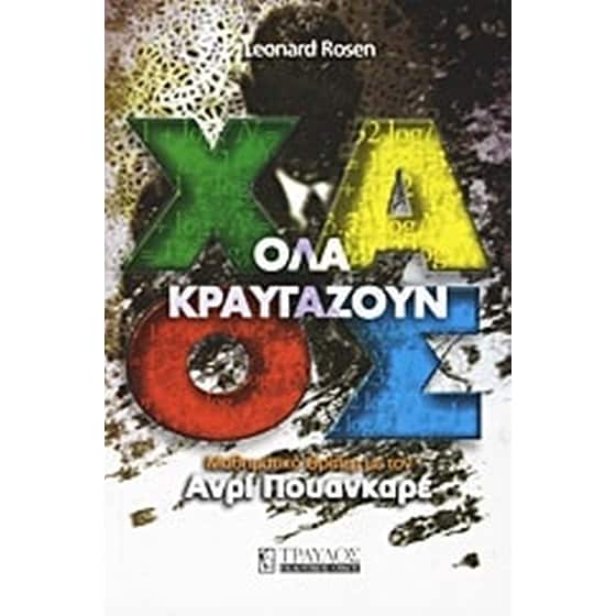 Όλα κραυγάζουν χάος image 0