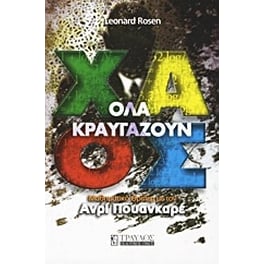 Όλα κραυγάζουν χάος