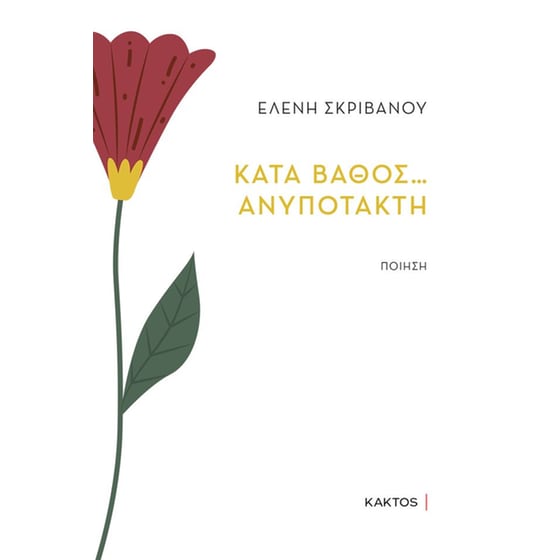 Κατά&nbsp;βάθος ανυπότακτη image 0