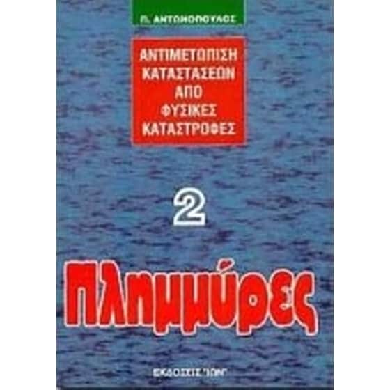 Πλημμύρες image 0