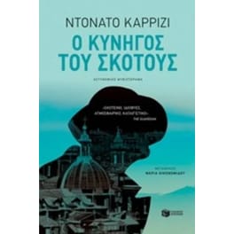 Ο Kυνηγός του σκότους