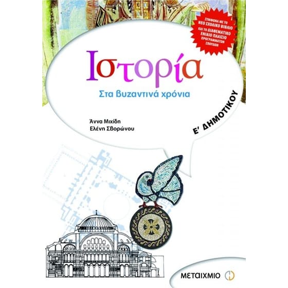 Βοήθημα Ιστορία Ε' Δημοτικού image 0