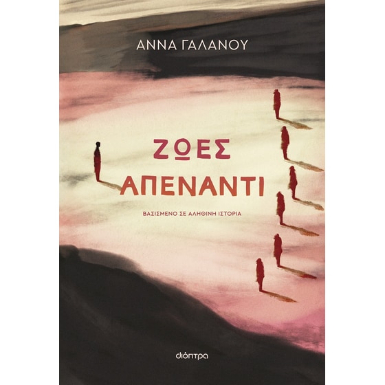 Ζωές απέναντι image 0