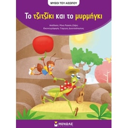 Το τζιτζίκι και το μυρμήγκι