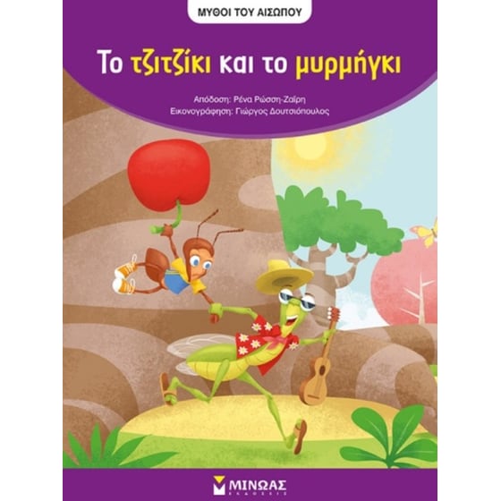 Το τζιτζίκι και το μυρμήγκι image 0