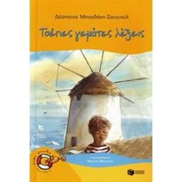 Τσέπες γεμάτες λέξεις