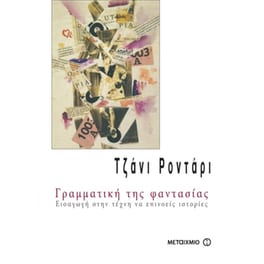 Γραμματική της φαντασίας