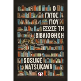 Ο γάτος που έσωσε τη βιβλιοθήκη