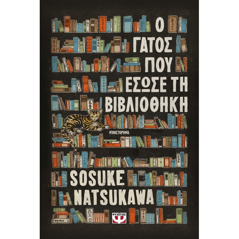 Ο ΓΑΤΟΣ ΠΟΥ ΕΣΩΣΕ ΤΗ ΒΙΒΛΙΟΘΗΚΗ