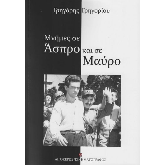 Μνήμες σε άσπρο και σε μαύρο image 0