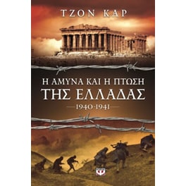 Η άμυνα και η πρώση της Ελλάδας, 1940-1941