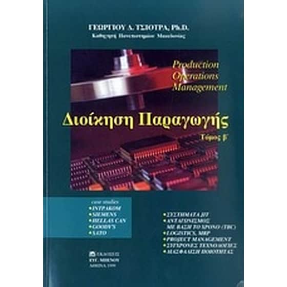 Διοίκηση παραγωγής image 0