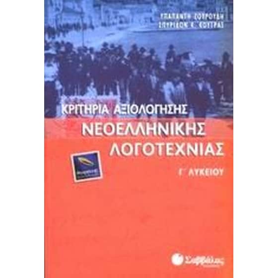 Βοήθημα Κριτήρια Αξιολόγησης Νεοελληνικής Λογοτεχνίας Γ' Λυκείου (Σαββάλας/Ζουρούδη, Υπαπαντή) image 0